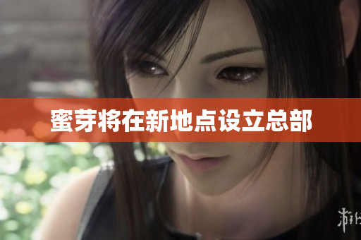 蜜芽将在新地点设立总部