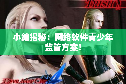 小编揭秘：网络软件青少年监管方案！