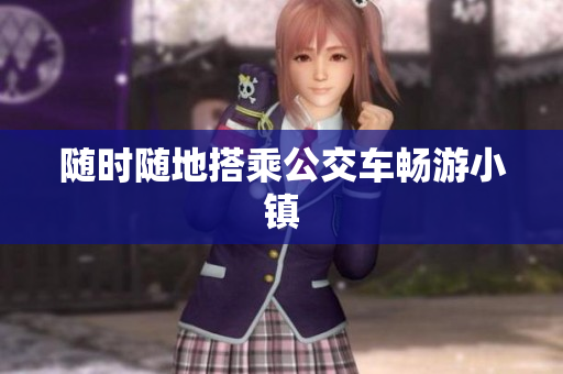 随时随地搭乘公交车畅游小镇