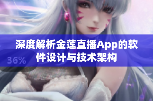 深度解析金莲直播App的软件设计与技术架构