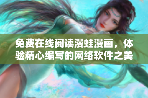 免费在线阅读漫蛙漫画，体验精心编写的网络软件之美！