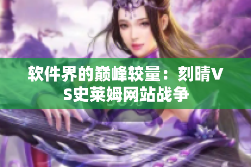 软件界的巅峰较量：刻晴VS史莱姆网站战争