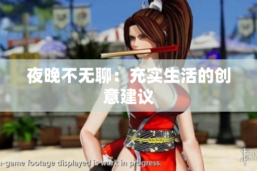 夜晚不无聊：充实生活的创意建议