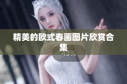 精美的欧式春画图片欣赏合集