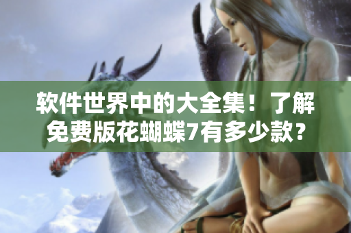 软件世界中的大全集！了解免费版花蝴蝶7有多少款？