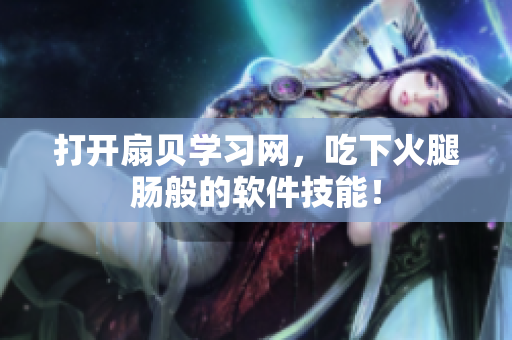 打开扇贝学习网，吃下火腿肠般的软件技能！