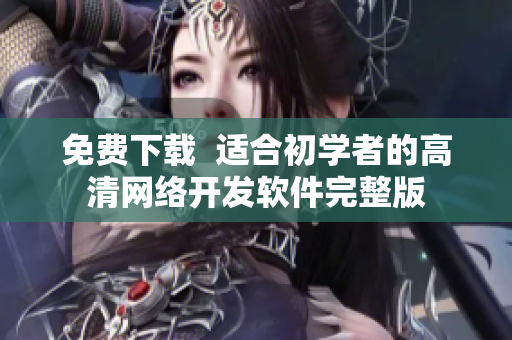 免费下载  适合初学者的高清网络开发软件完整版