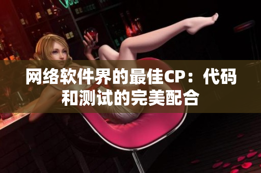 网络软件界的最佳CP：代码和测试的完美配合