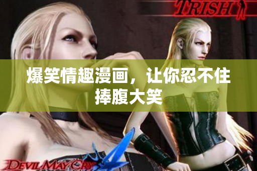 爆笑情趣漫画，让你忍不住捧腹大笑