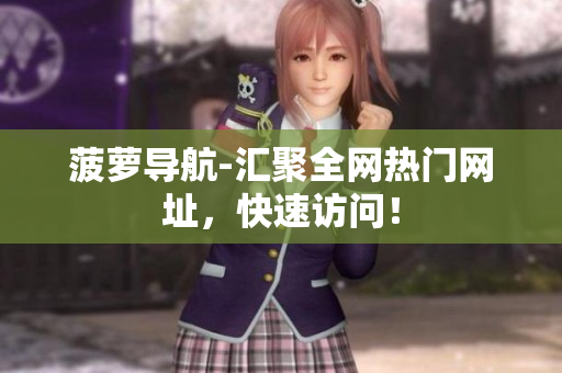菠萝导航-汇聚全网热门网址，快速访问！