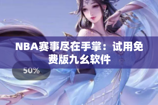 NBA赛事尽在手掌：试用免费版九幺软件