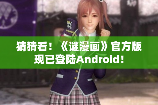 猜猜看！《谜漫画》官方版现已登陆Android！