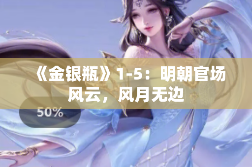 《金银瓶》1-5：明朝官场风云，风月无边