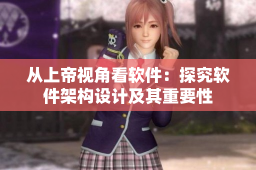 从上帝视角看软件：探究软件架构设计及其重要性
