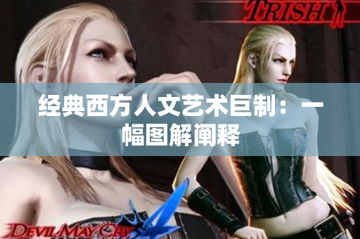 经典西方人文艺术巨制：一幅图解阐释