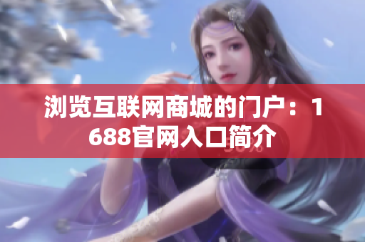 浏览互联网商城的门户：1688官网入口简介
