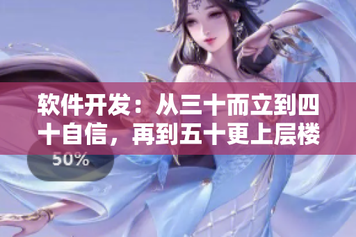 软件开发：从三十而立到四十自信，再到五十更上层楼