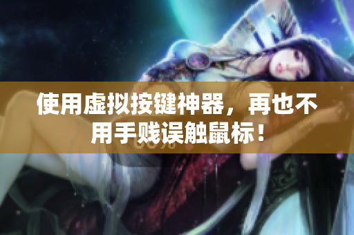 使用虚拟按键神器，再也不用手贱误触鼠标！