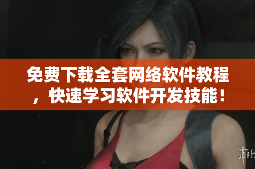 免费下载全套网络软件教程，快速学习软件开发技能！