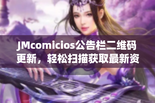 JMcomicios公告栏二维码更新，轻松扫描获取最新资讯