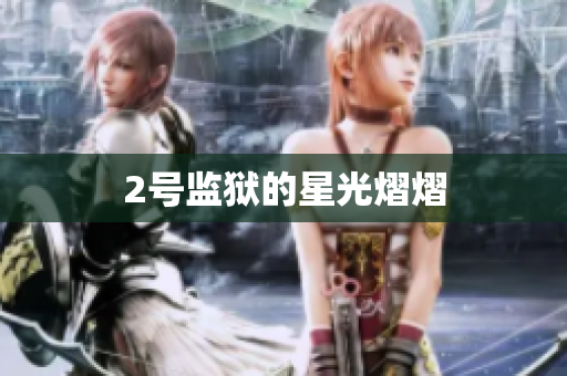 2号监狱的星光熠熠
