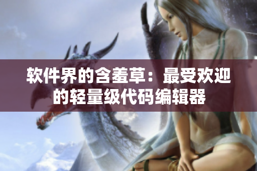 软件界的含羞草：最受欢迎的轻量级代码编辑器