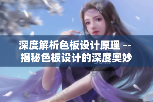 深度解析色板设计原理 -- 揭秘色板设计的深度奥妙