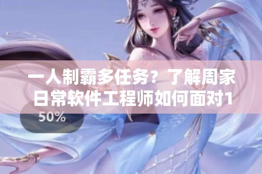一人制霸多任务？了解周家日常软件工程师如何面对1v2挑战！
