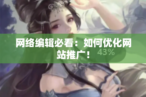 网络编辑必看：如何优化网站推广！