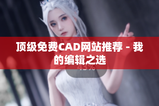 顶级免费CAD网站推荐 - 我的编辑之选