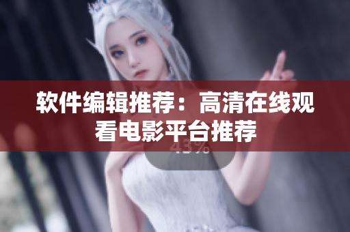 软件编辑推荐：高清在线观看电影平台推荐