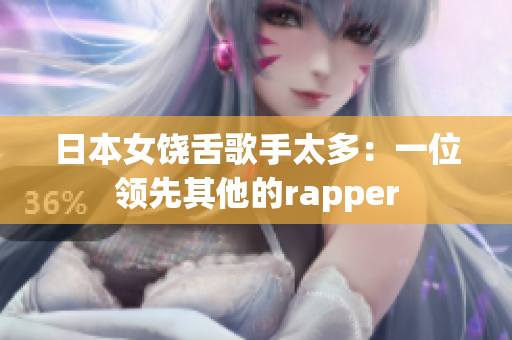 日本女饶舌歌手太多：一位领先其他的rapper