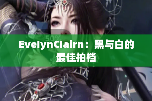 EveIynCIairn：黑与白的最佳拍档