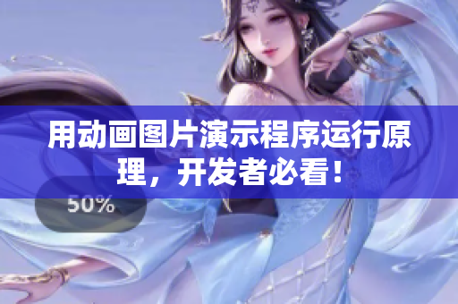 用动画图片演示程序运行原理，开发者必看！