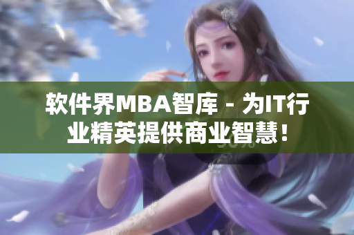 软件界MBA智库 - 为IT行业精英提供商业智慧！