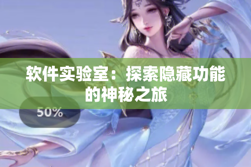 软件实验室：探索隐藏功能的神秘之旅
