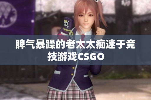 脾气暴躁的老太太痴迷于竞技游戏CSGO