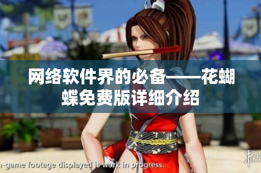 网络软件界的必备——花蝴蝶免费版详细介绍