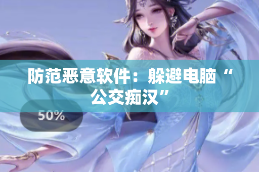 防范恶意软件：躲避电脑“公交痴汉”