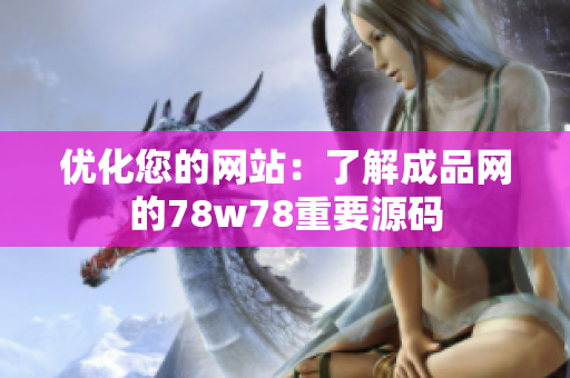 优化您的网站：了解成品网的78w78重要源码
