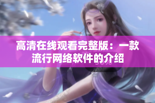 高清在线观看完整版：一款流行网络软件的介绍