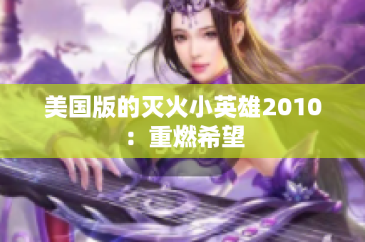 美国版的灭火小英雄2010：重燃希望