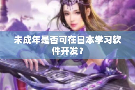 未成年是否可在日本学习软件开发？