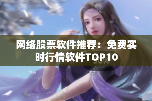 网络股票软件推荐：免费实时行情软件TOP10