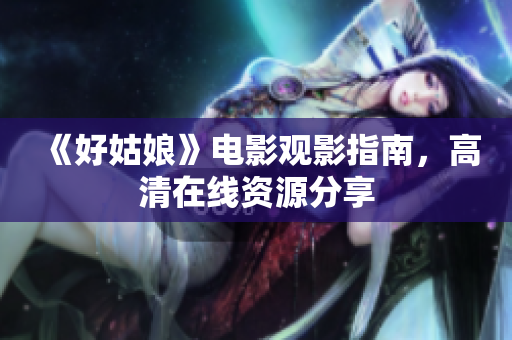 《好姑娘》电影观影指南，高清在线资源分享