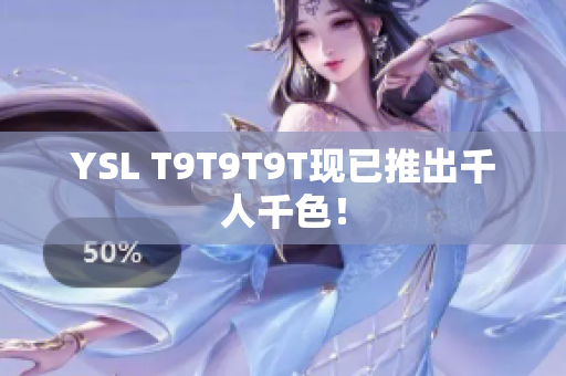 YSL T9T9T9T现已推出千人千色！