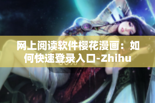 网上阅读软件樱花漫画：如何快速登录入口-Zhihu