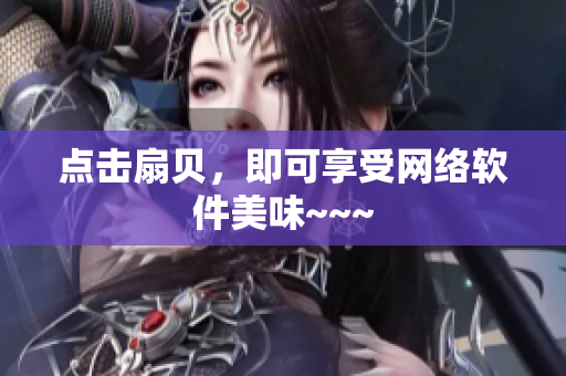 点击扇贝，即可享受网络软件美味~~~
