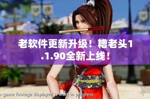 老软件更新升级！糟老头1.1.90全新上线！