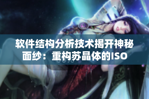 软件结构分析技术揭开神秘面纱：重构苏晶体的ISO